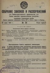 Постановление Совета народных комиссаров. О порядке образования фонда долгосрочного производственного кредитования сельского хозяйства, изменениях в порядке кредитования колхозов и во взаимоотношениях их с кредитной системой. 12 июня 1931 г. № 445