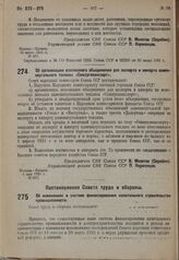 Постановление Совета народных комиссаров. Об организации всесоюзного объединения для экспорта и импорта каменноугольного топлива «Союзуглеэкспорт». 4 мая 1931 г. № 327