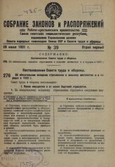 Постановление Совета труда и обороны. Об обязательном окладном страховании в сельских местностях и в городах в 1932 г. 22 июня 1931 г. № 268