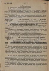 Постановление Совета народных комиссаров. О дополнении ст. 2 положения о Всесоюзном совете физической культуры при Центральном исполнительном комитете Союза ССР. 17 июня 1931 г. № 462