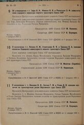 Об утверждении т.т. Зофа В. И., Фомина В. В. и Розенталя Э. Ф. заместителями народного комиссара водного транспорта Союза ССР. 6 февраля 1931 г.