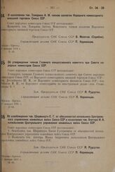 Об утверждении членов Главного концессионного комитета при Совете народных комиссаров Союза ССР. 21 января 1931 г. № 65