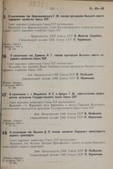 О назначении т. т. Марьясина Л. Е. и Аркуса Г. М. заместителями председателя правления Государственного банка Союза ССР. 11 февраля 1931 г. № 117