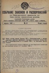 Обмен нотами между Союзом ССР и Великобританией о распространении действия временного торгового соглашения между Союзом ССР и Великобританией от 16 апреля 1930 г. на некоторые британские колонии. 1 декабря 1930 г. - 19 января 1931 г.