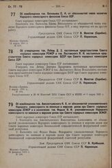 Об освобождении тов. Васильева Е. Н. от обязанностей члена коллегии Народного комиссариата финансов Союза ССР. 12 марта 1931 г. № 210