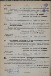 О назначении тов. Рыкова А. И. народным комиссаром почт и телеграфов. 30 марта 1931 г.