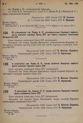 О назначении тов. Ромма Н. Н. членом коллегии Народного комиссариата внешней торговли Союза ССР. 26 апреля 1931 г. № 303