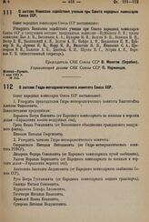 О составе Гидро-метеорологического комитета Союза ССР. 25 апреля 1931 г. № 301