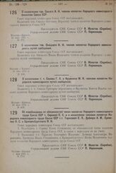 О назначении т. т. Синева Г. А. и Фрумкина М. И. членами коллегии Народного комиссариата путей сообщения. 26 мая 1931 г. № 400