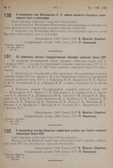 О назначении тов. Механошина К. А. членом коллегии Народного комиссариата почт и телеграфов. 26 мая 1931 г. № 399