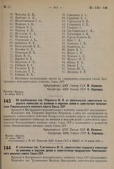 Об освобождении тов. Уборевича И. П. от обязанностей заместителя народного комиссара по военным и морским делам и заместителя председателя Революционного военного совета Союза ССР. 11 июня 1931 г.