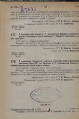 О назначении тов. Спунде. А. П. председателем Тарифного комитета Народного комиссариата путей сообщения и Народного комиссариата водного транспорта. 16 июля 1931 г. № 307