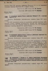 О награждении орденом Ленина отдельных работников строителей Сталинградского тракторного завода. 8 августа 1931 г.