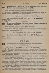 Устав Всесоюзного объединения советского торгового флота «Совторгфлот». 23 августа 1931 г.