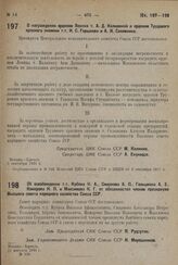 Об освобождении т.т. Кубяка Н. А., Смирнова А. П., Гольцмана А. З., Комарова Н. П. и Максимова К. Г. от обязанностей членов президиума Высшего совета народного хозяйства Союза ССР. 21 августа 1931 г. № 728