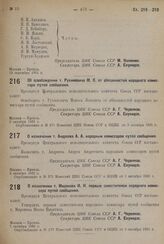 О назначении т. Андреева А. А. народным комиссаром путей сообщения. 2 октября 1931 г.