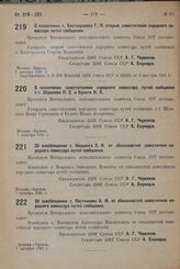 О назначении т. Благонравова Г. И. вторым заместителем народного комиссара путей сообщения. 7 октября 1931 г.