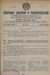 Протокол от 6 мая 1931 г. о продлении срока действия договора между Союзом ССР и Литовской республикой, подписанного 28 сентября 1926 г.