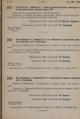 Об освобождении т. Смирнова Н. И. от обязанностей заместителя народного комиссара почт и телеграфа. 26 ноября 1931 г.