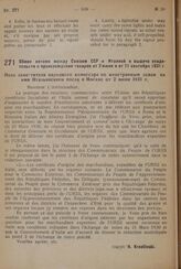 Обмен нотами между Союзом ССР и Италией о выдаче свидетельств о происхождении товаров от 2 июня и от 11 сентября 1931 г.