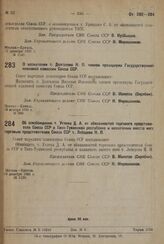 Об освобождении т. Углева Д. А. от обязанностей торгового представителя Союза ССР в Тана-Тувинской республике и назначении вместо него торговым представителем Союза ССР т. Лебедева Н. П. 19 декабря 1931 г. № 1150