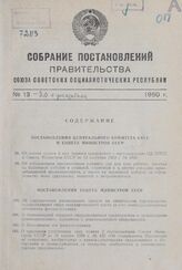 Собрание постановлений правительства СССР за 1960 г. № 13-20