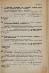 О назначении тт. Штейнгардта А.М. и Петрунина П.П. членами коллегии Народного комиссариата земледелия Союза ССР. 29 января 1933 г. № 109