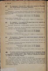 О составе постоянной государственной комиссии по определению урожайности и размеров валового сбора зерновых культур при СНК Союза ССР, об утверждении ее уполномоченных в краях и областях и председателей межрайонных комиссий по Северному Кавказу. 1...