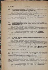 Об освобождении т. Минаева С.В. от обязанностей члена президиума Государственной плановой комиссии Союза ССР и первого заместителя начальника Центрального управления народно-хозяйственного учета. 3 марта 1933 г. № 351