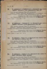 Об освобождении т. Кисиса Р.Я. от обязанностей члена коллегии Народного комиссариата снабжения Союза ССР. 5 марта 1933 г. № 366