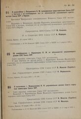 О назначении т. Петровского А.М. полномочным представителем Союза ССР в Австрии и об освобождении его от обязанностей полномочного представителя Союза ССР в Персии. 29 марта 1933 г. 