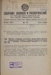 Протокол о продлении заключенных между Союзом Советских Социалистических Республик и Германией Договора от 24 апреля 1926 года и Конвенции о Согласительной Процедуре от 25 января 1929 года. 4 мая 1933 г. 