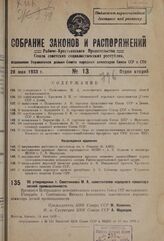 Об утверждении т. Советникова М.А. заместителем народного комиссара лесной промышленности. 14 мая 1933 г. 