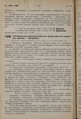 Устав Всесоюзного объединения советского торгового флота для заграничных перевозок — «Совторгфлот». 20 мая 1933 г. № 989