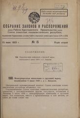 Международная конвенция о грузовой марке, подписанная 5 июля 1930 г. в г. Лондоне