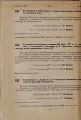 Об утверждении т. Сокольникова Г.Я. заместителем народного комиссара по иностранным делам. 20 мая 1933 г. 