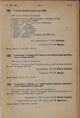 О составе Тарифного комитета при НКПС. 22 мая 1933 г. № 462