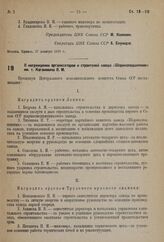 О награждении организаторов и строителей завода «Шарикоподшипник» им. т. Кагановича Л.М. 27 декабря 1933 г. 