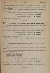 О награждении орденом Красной звезды работников военных трибуналов. 27 декабря 1933 г. 