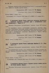 О награждении орденом Ленина заместителя начальника Центрального управления шоссейных и грунтовых дорог и автомобильного транспорта (Цудортранса) т. Черного В.Н. 11 января 1934 г.