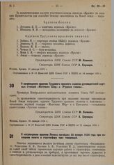 О награждении орденом Трудового красного знамени руководителей научных станций «Маточкин Шар» и «Русская гавань». 20 января 1934 г. 