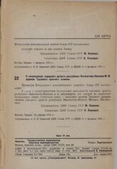 О награждении народного артиста республики Ипполитова-Иванова М.М. орденом Трудового красного знамени. 30 января 1934 г. 