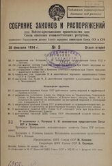 О назначении т. Устинова А.М. полномочным представителем Союза ССР в Эстонии. 30 января 1934 г. 