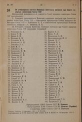 Об утверждении состава Комиссии советского контроля при Совете народных комиссаров Союза ССР. 11 февраля 1934 г. № 87/233 
