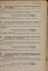 Об утверждении заместителями народного комиссара водного транспорта тов. Янсона Н.М. и тов. Фомина В.В. 13 марта 1934 г. 