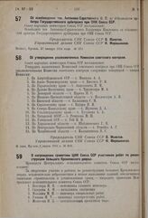 Об освобождении тов. Антонова-Саратовского В.П. от обязанности арбитра Государственного арбитража при СНК Союза ССР. 20 января 1934 г. № 150