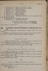 О награждении работников Всеукраинского бактериологического института. 17 февраля 1934 г.