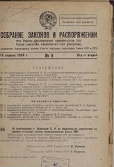 Об освобождении т. Вороновой П.Я. от обязанностей заместителя народного комиссара легкой промышленности Союза ССР. 21 марта 1934 г.