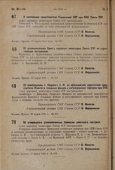 Об уполномоченном Совета народных комиссаров Союза ССР по строительным материалам. 26 марта 1934 г. № 629