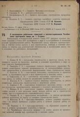 О награждении работников строителей и эксплоатационников Челябинского тракторного завода им. т. Сталина. 27 марта 1934 г. 